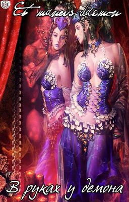 Et manus daemon. La Haine de Satan.