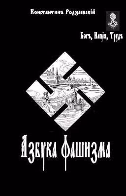 Азбука Фашизма - Константинъ Родзаевскiй