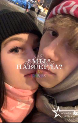 "мы" навсегда? || 𝕕𝕚𝕝𝕓𝕝𝕚𝕟