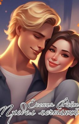 Предел мечтаний