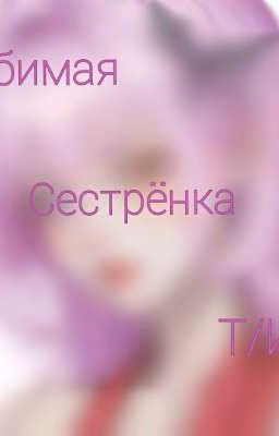 |Скейт Бесконечность|Любимая сестрёнка т/и|