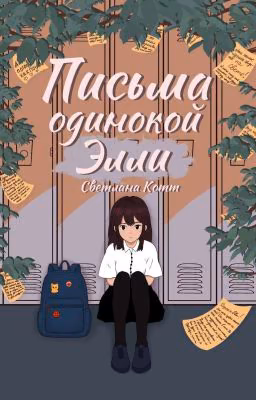 Письма одинокой Элли