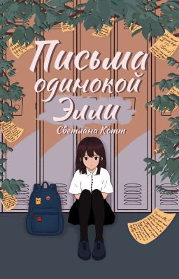 Письма одинокой Элли