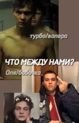 что между нами? || Турбо ||