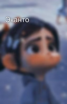 Эканто
