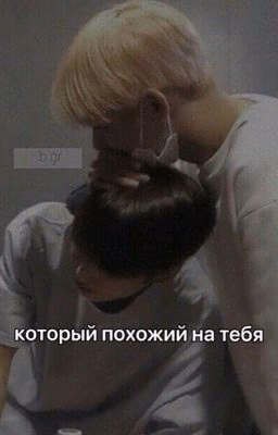 тот который похожий на тебя