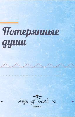 Потерянные души