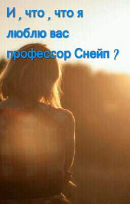 И , что , что я хочу вас профессор Снейп ?