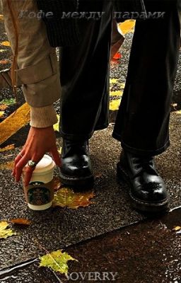 Кофе между парами