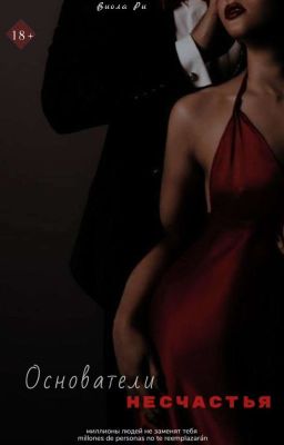 Основатели несчастья 