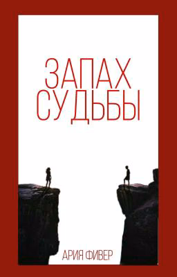 Запах судьбы 