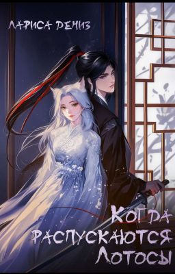 Когда распускаются Лотосы 