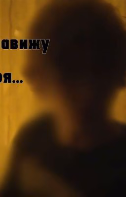 Ненавижу тебя... || Кислов