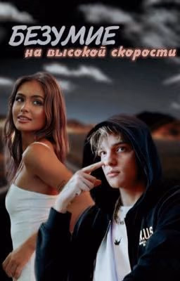 Безумие на высокой скорости