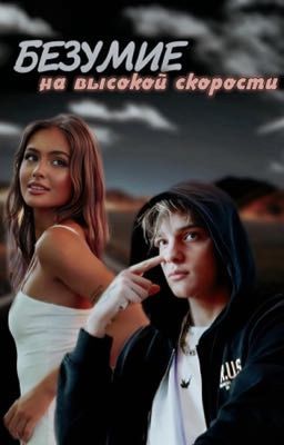 Безумие на высокой скорости