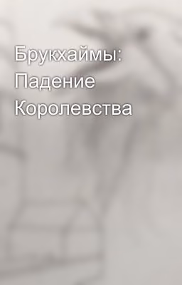 Брукхаймы: Падение Королевства
