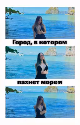 Город, в котором пахнет морем | Парадеевич × Каечка