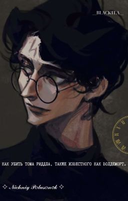 Как убить Тома Реддла, также известного как Волон-де-морт.