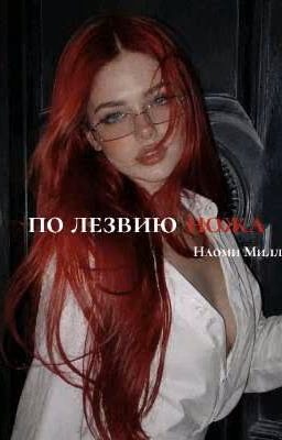 по лезвию ножа /Тёмное рождество.