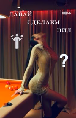 Давай сделаем вид || 18+