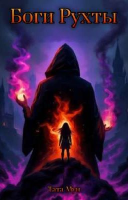Боги Рухты | Редактируется