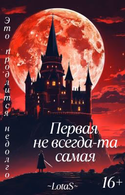 "Первая не всегда та самая."/ "The first one is not always the one."