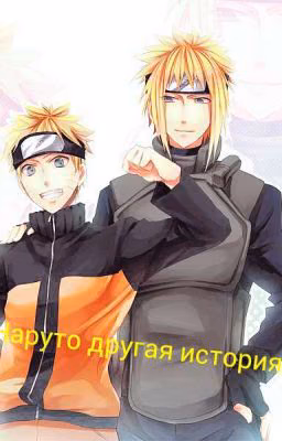 Наруто другая история