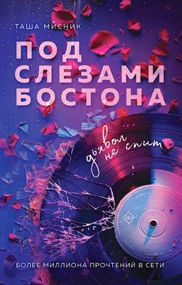Под слезами Бостона. Дьявол не спит