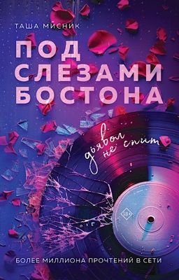 Под слезами Бостона. Дьявол не спит