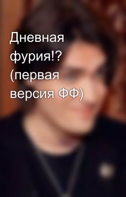 Дневная фурия!? (первая версия ФФ)