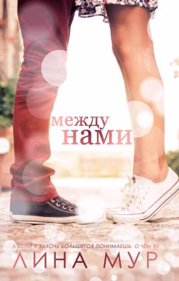 Между нами