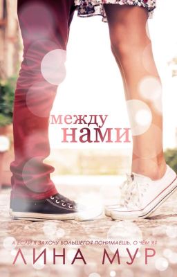 Между нами