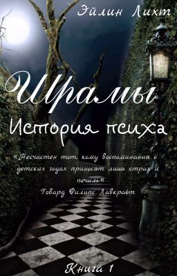 Шрамы. История психа. Книга 1.