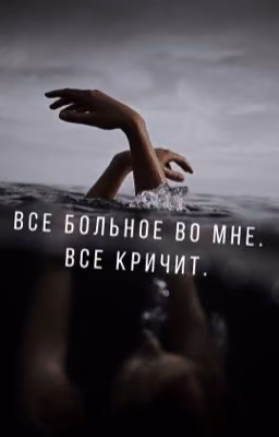 Все больное во мне. Все кричит.