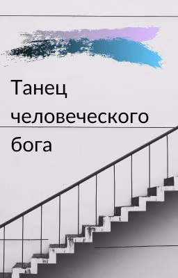 Танец человеческого бога