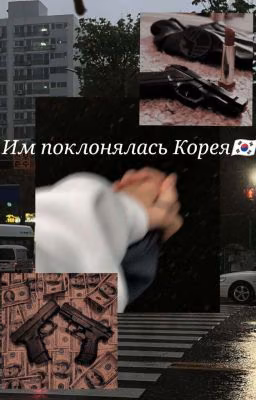 Им поклонялась Корея 🇰🇷