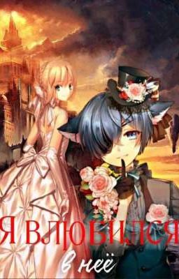 Я ВЛЮБИЛСЯ В НЕЁ