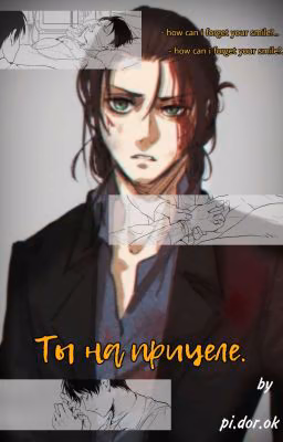 Ты на прицеле.