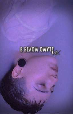 .В белом омуте. 