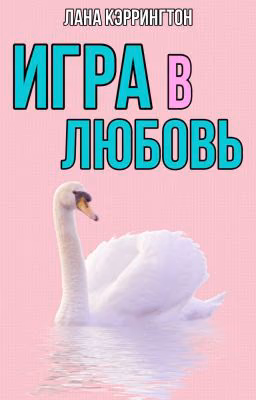 Игра в любовь