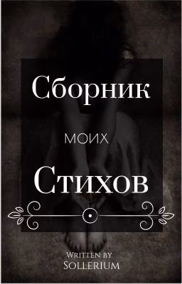 Сборник моих стихов
