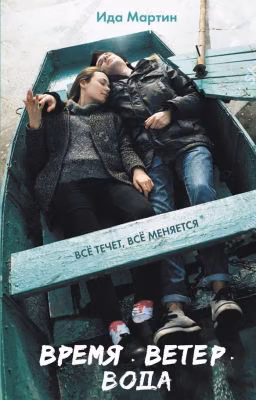 Время. Ветер. Вода