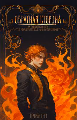 Обратная сторона. Книга 1. Часть 1
