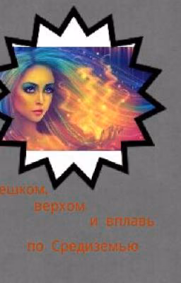 пешком, верхом и вплавь по Средиземью