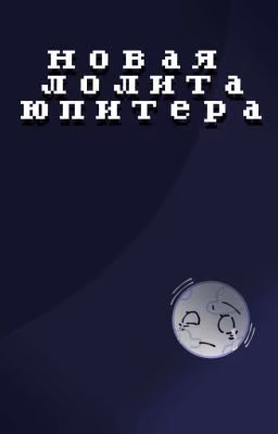 Новая Лолита Юпитера.