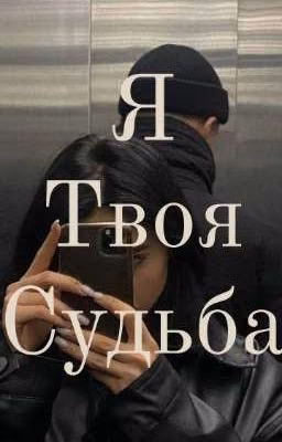 Я Твоя Судьба)♡