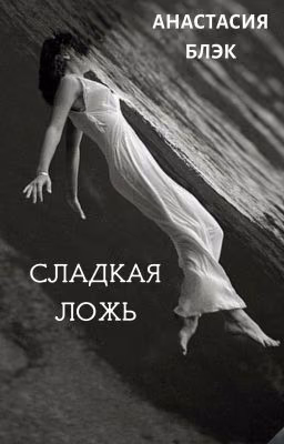Сладкая ложь