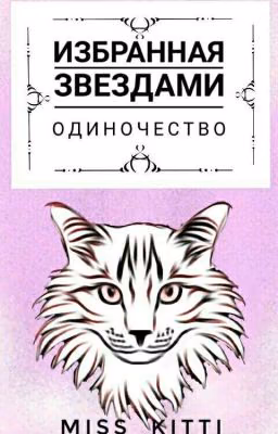 Коты-Воители. Избранная Звездами. Одиночество. ЗАМОРОЖЕНО