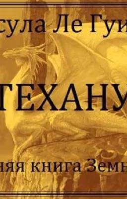 Техану. Последнее из сказаний о Земноморье.