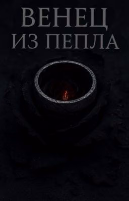 Венец из пепла